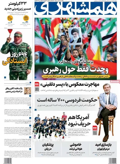 صفحه نخست روزنامه‌های یکشنبه ۹ شهریور ۱۴۰۴
