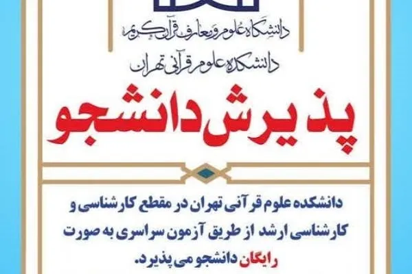 پذیرش دانشجوی کارشناسی ارشد در دانشکده علوم قرآنی تهران