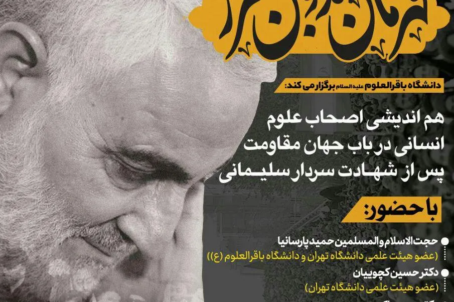 جهان مقاومت پس از شهادت سردار سلیمانی واکاوی می‌شود
