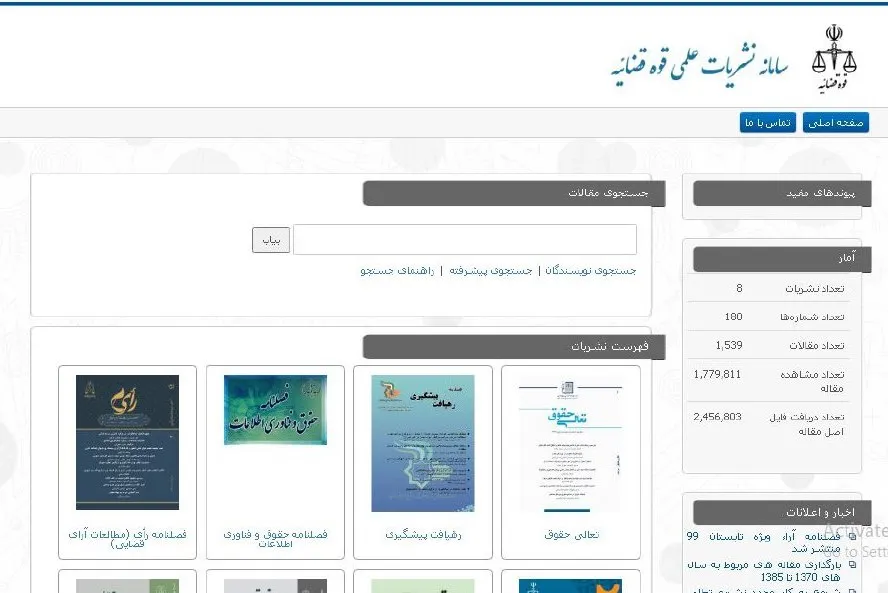 سامانه نشریات علمی قوه قضاییه راه‌اندازی شد