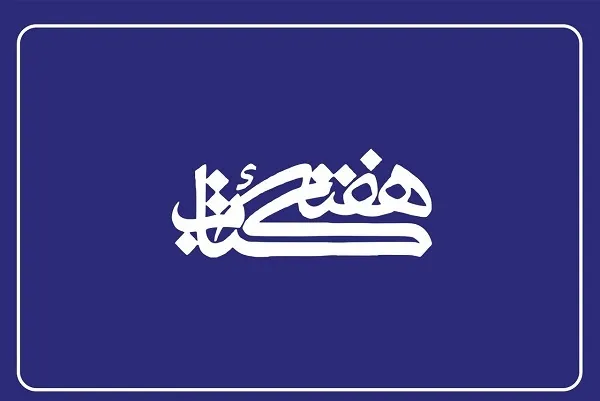 اعضای شورای سیاست‌گذاری هفته کتاب منصوب شدند