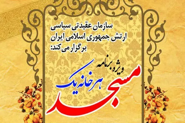 اجرای طرح «هر خانه یک مسجد» ویژه خانواده ارتش