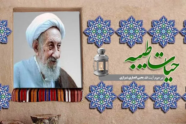 حیات طیبه آیت‌الله یحیی انصاری شیرازی در رادیو معارف
