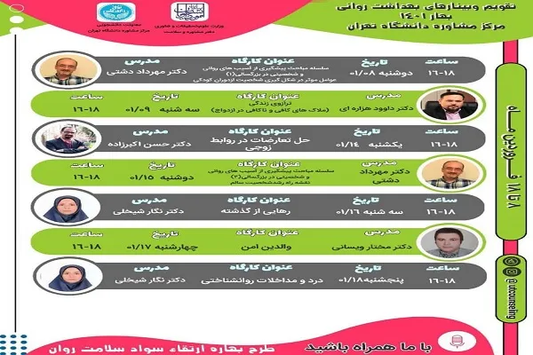 اعلام موضوعات وبینارهای بهداشت روانی دانشگاه تهران