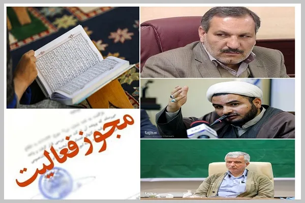 نسبت صدور مجوز مؤسسات قرآنی با جایگاه نظارتی دستگاه‌های حاکمیتی + صوت