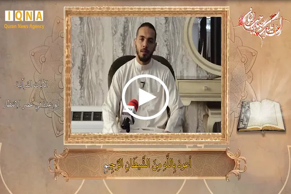 تلاوة قراء العالم الاسلامي بمناسبة ذكرى ولادة الامام المهدي(عج) + فيديو