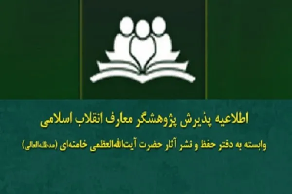 فراخوان پذیرش هفتمین دوره پژوهشگری معارف انقلاب اسلامی