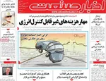 صفحات نخست روزنامه‌های دوشنبه ۲۱ اردیبهشت ۱۴۰۵