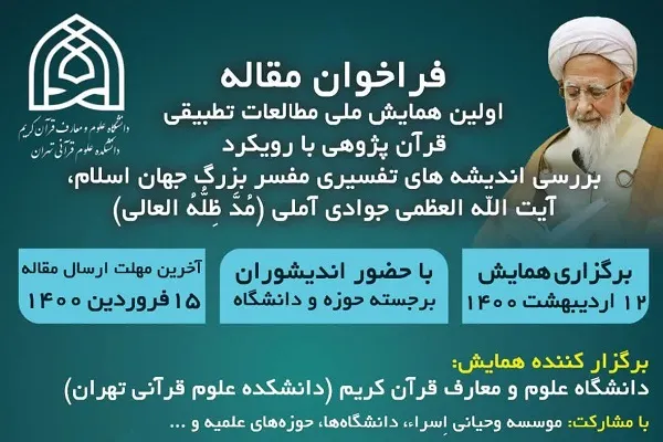 همایش ملی «مطالعات تطبیقی قرآن‌پژوهی با رویکرد بررسی اندیشه‌های آیت‌الله جوادی‌آملی» برگزار می‌شود