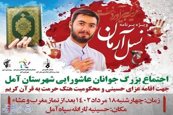 جوانان عاشورایی آمل گرد هم می‌آیند