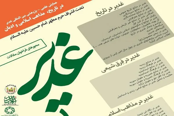 همایش بین‌المللی «غدیر در تاریخ، مذاهب اسلامی و ادیان» برگزار می‌شود