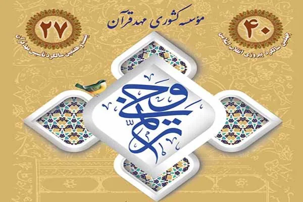 20 اسفند؛ آخرین مهلت ثبت نام در آزمون «ترنم وحی»