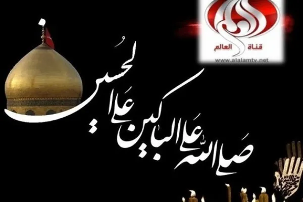 ویژه‌برنامه‌های شبکه العالم در ایام سوگواری سید و سالار شهیدان