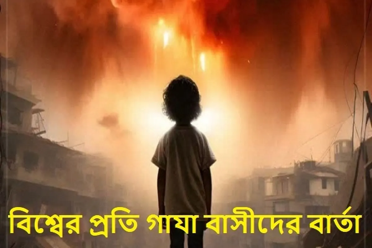 বিশ্বের প্রতি গাযা বাসীদের বার্তা