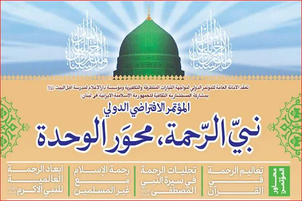 برگزاری وبینار «پیامبر رحمت(ص)؛ محور وحدت»