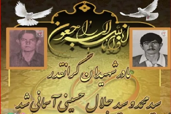 مادر شهیدان «سیدجلال و سیدمحمد حسینی» به فرزندان شهیدش پیوست