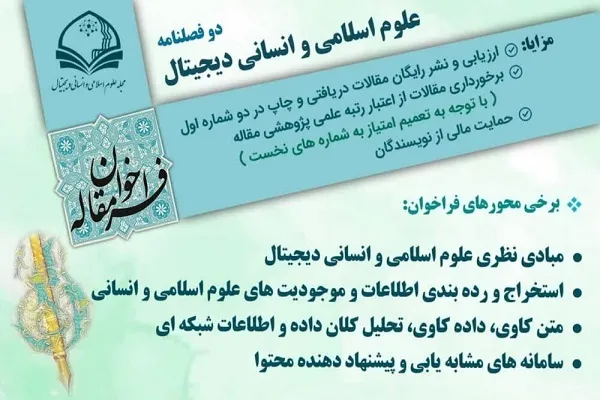 فراخوان مقاله دوفصلنامه علوم اسلامی و انسانی دیجیتال تمدید شد