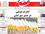 صفحه نخست روزنامه‌های دوشنبه ۱۹ خرداد ۱۴۰۴
