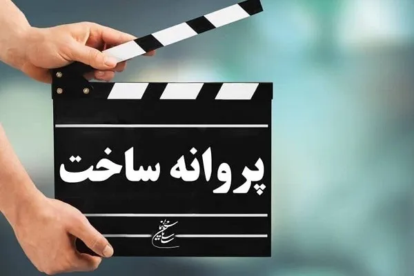 موافقت شورای پروانه ساخت با ۷ فیلم‌نامه غیر سینمایی