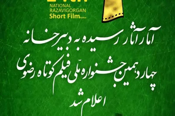 شرکت هزار اثر در جشنواره فیلم کوتاه رضوی