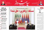 صفحه نخست روزنامه‌های چهارشنبه ۲۹ مرداد ۱۴۰۴