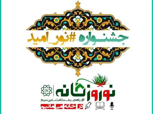 جشنواره قرآنی #نور_امید آغاز شد
