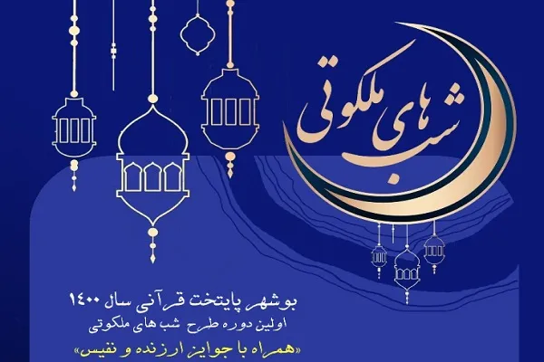 اهالی بوشهر میزبان «شب‌های ملکوتی» می‌شوند