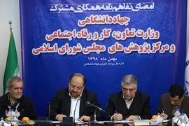 مراسم امضای تفاهم‌نامه همکاری‌ مشترک میان جهاددانشگاهی، وزارت تعاون، کار و رفاه اجتماعی و مجلس شورای اسلامی