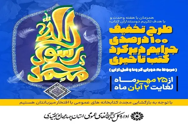 بخشودگی جرایم دیرکرد تحویل کتاب‌ در کتابخانه‌های عمومی چهارمحال‌وبختیاری