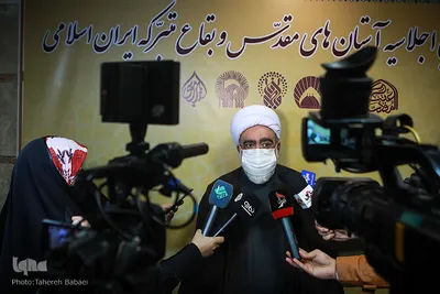 پنجمین اجلاسیه آستان‌های مقدس و بقاع متبرکه ایران اسلامی