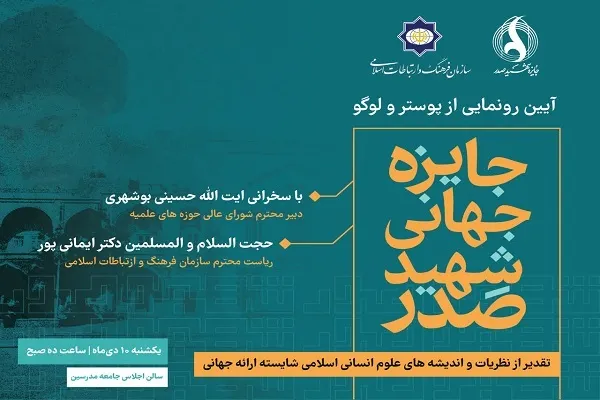 پوستر و لوگوی جایزه جهانی شهید صدر رونمایی می‌شود