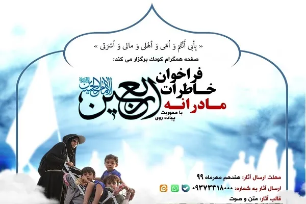 مسابقه مجازی «خاطرات مادرانه اربعین» برگزار می‌شود