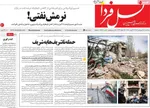 صفحات نخست روزنامه‌های سه‌شنبه ۱۸ فروردین ۱۴۰۵