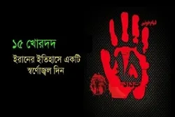 ইরানের ইসলামি বিপ্লবের সূচনায় ১৫ খোরদদের গণজাগরণ