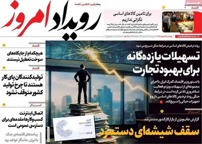 صفحات نخست روزنامه‌های چهارشنبه ۱۹ فروردین ۱۴۰۵
