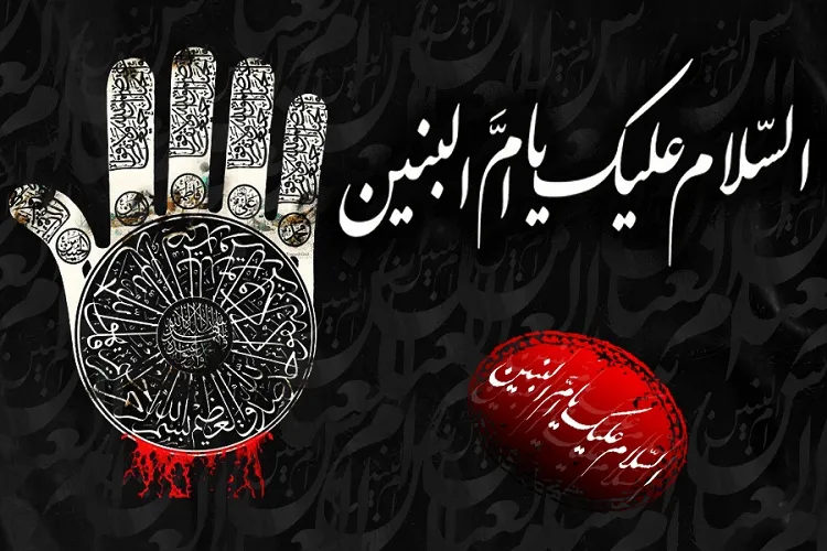 حماسه بانویی شگرف / نگاهی به اوصاف حضرت ام‌البنین(س)