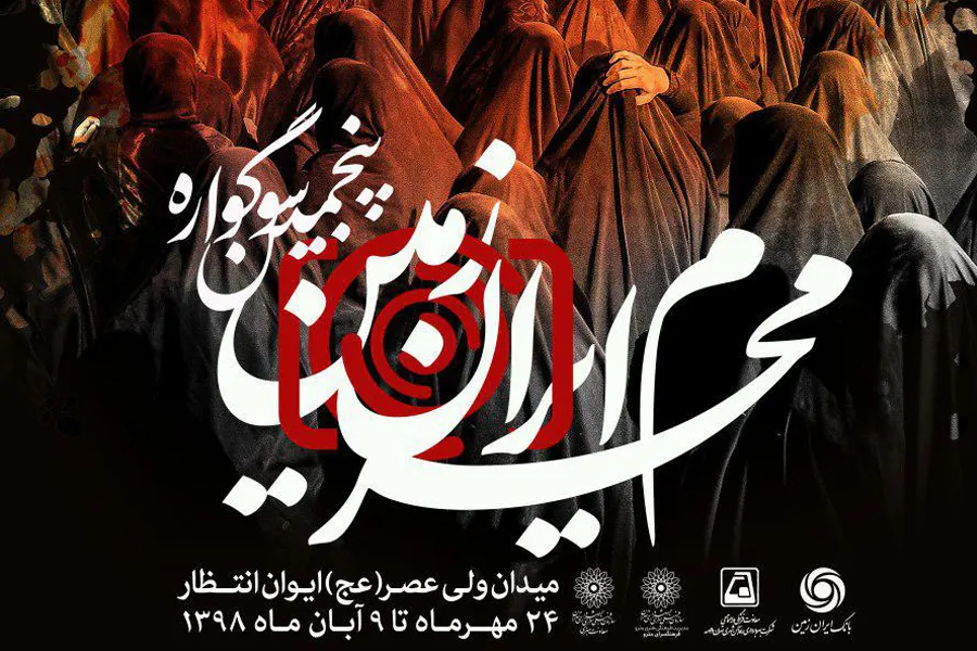 مراسم پنجمین سوگواره‌ «محرم ایران زمین» در ایوان انتظار برگزار شد