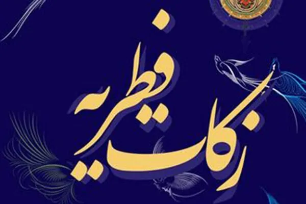 زکات فطریه و فدیه ترک روزه رمضان در کردستان اعلام شد