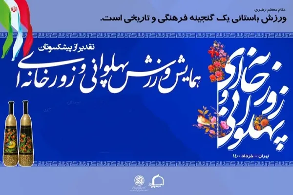 تجلیل از مرشدان ورزش زورخانه‌ای در محفلی قرآنی