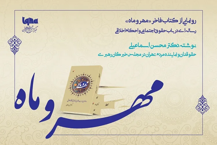 داستان شنیدنی خلق «مهر و ماه» و خاطرات اسوه‌های اخلاق