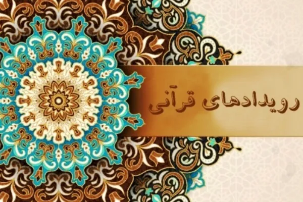 سهم پررنگ 3 دستگاه در ثبت رویدادهای قرآنی هفته