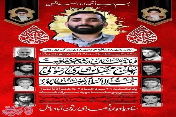 ویژه برنامه اربعین شهید مدافع حرم شهیدمهدی اکبرپور روشن در بابل برگزار می‌شود