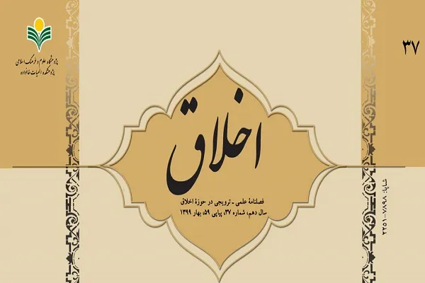 تبیین راهکارهای کسب تواضع بر اساس خطبه قاصعه در فصلنامه اخلاق