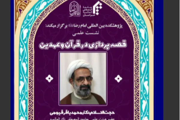 تفاوت‌های اهداف قصه‌پردازی در قرآن و عهدین