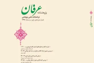 نوزدهمین شماره دوفصلنامه «پژوهشنامه عرفان» منتشر شد