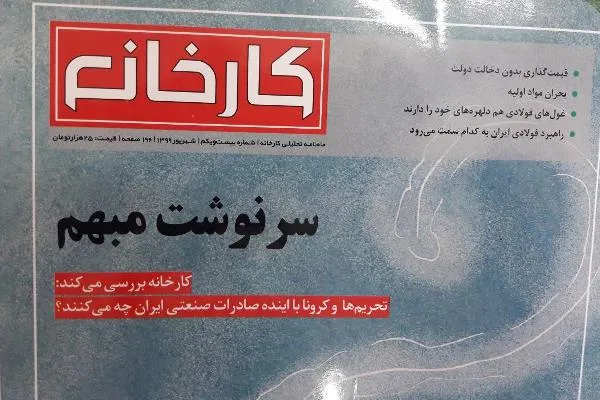 بررسی وضعیت فروش سهام عدالت در شماره جدید «کارخانه»