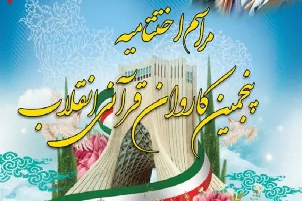 Comboio corânico da 5ª Revolução Islâmica realiza último programa em Mashhad