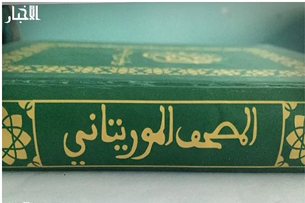 مسابقة لاختيار خطاط للمصحف الموريتاني
