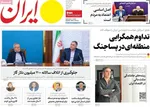 صفحه نخست روزنامه‌های یکشنبه ۲۶ مرداد ۱۴۰۴
