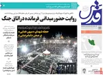 صفحه نخست روزنامه‌های شنبه ۲۱ تیر ۱۴۰۴